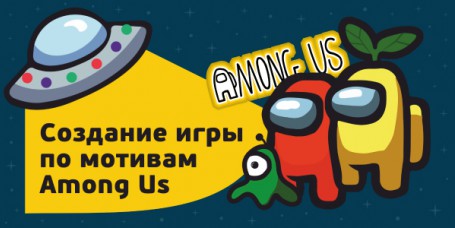 Among Us - Школа программирования для детей, компьютерные курсы для школьников, начинающих и подростков - KIBERone г. Красноярск