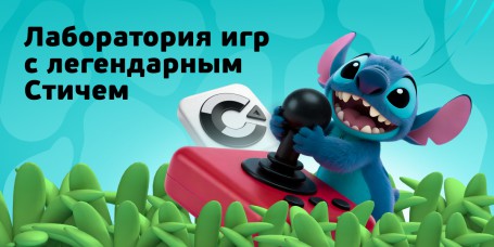  Лаборатория игр с легендарным Стичем - КИБЕРшкола программирования для детей, компьютерные курсы для школьников, начинающих и подростков - KIBERone г. Красноярск
