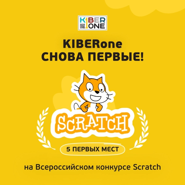 Резиденты KIBERone из Екатеринбурга взяли 5 первых мест из 8 на Всероссийском Scratch-конкурсе 2026 - КИБЕРшкола программирования для детей, компьютерные курсы для школьников, начинающих и подростков - KIBERone г. Красноярск